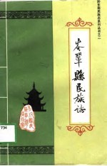 岑巩县民族志
