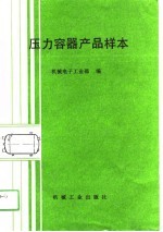 压力容器产品样本