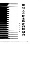 建材工业技术经济问题研究
