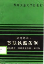 苏联铁路条例 实用解释