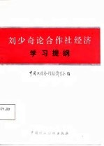 刘少奇论合作社经济学习提纲