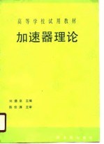 高等学校(试用)教材 加速器理论(初版)