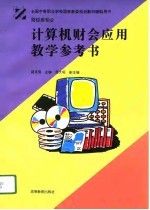 计算机财会应用教学参考书