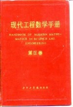 现代工程数学手册 第4卷