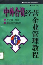 中外合资经营企业管理教程