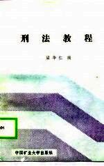 中国军地两用人才大学教材 刑法教程