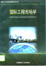 国际工程市场学