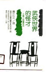 武侠世界的怪才 古龙小说艺术谈