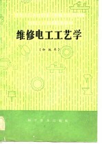 机械工人技术培训教材 维修电工工艺学 初级本