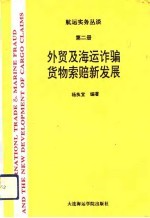 航运实务丛谈 第2册 外贸及海运诈骗货物索赔新发展