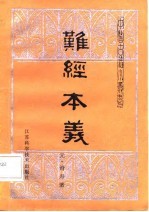 难经本义