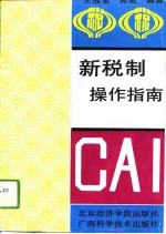 新税制操作指南