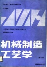 机械制造工艺学 第2版