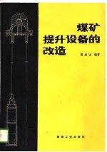 煤矿提升设备的改造