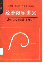 经济数学讲义 下