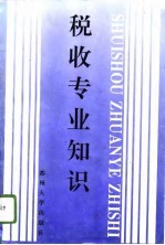 税收专业知识