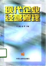 现代企业经营管理
