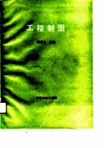工程制图