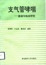 支气管哮喘 基础与临床研究