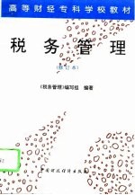 税务管理