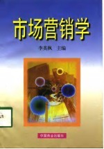 市场营销学