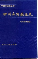 四川内河航运史 古近代部分