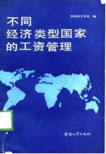 不同经济类型国家的工资管理
