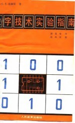 数字技术实验指南