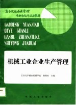 高等院校企业管理干部专修科试用教材 机械工业企业生产管理