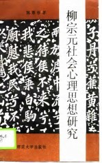 柳宗元社会心理思想研究