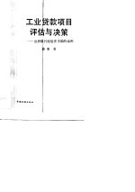 工业贷款项目评估与决策 世界银行经验在中国的运用
