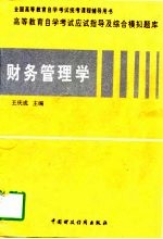 高等教育自学考试应试指导及综合模拟题库 财务管理学