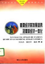 香港经济的发展趋势及港深经济一体化