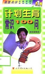计划生育常识100问