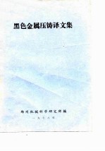 黑色金属压铸译文集