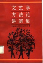 文艺学方法论讲演集