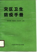 灾区卫生防疫手册