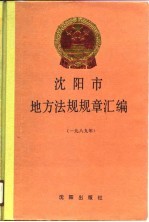 沈阳市地方法规规章汇编 1989