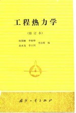 工程热力学 修订本