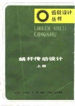 蜗杆传动设计 上