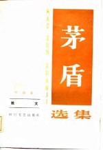 茅盾选集 第4卷 散文