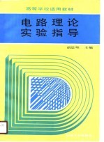 电路理论实验指导