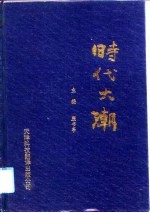 时代大潮 经济管理改革论文集