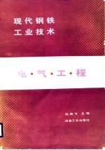 现代钢铁工业技术 电气工程