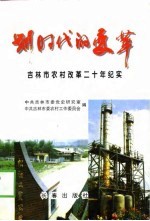 划时代的变革 吉林市农村改革二十年纪实