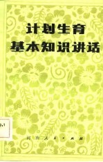 计划生育基本知识讲话