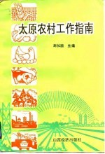 太原农村工作指南