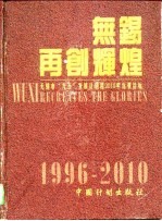 无锡 再创辉煌 无锡市“九五”发展计划和2010年远景目标