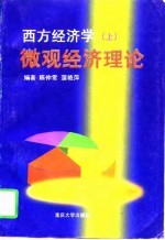 西方经济学 上 微观经济理论