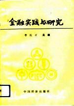 金融实践与研究